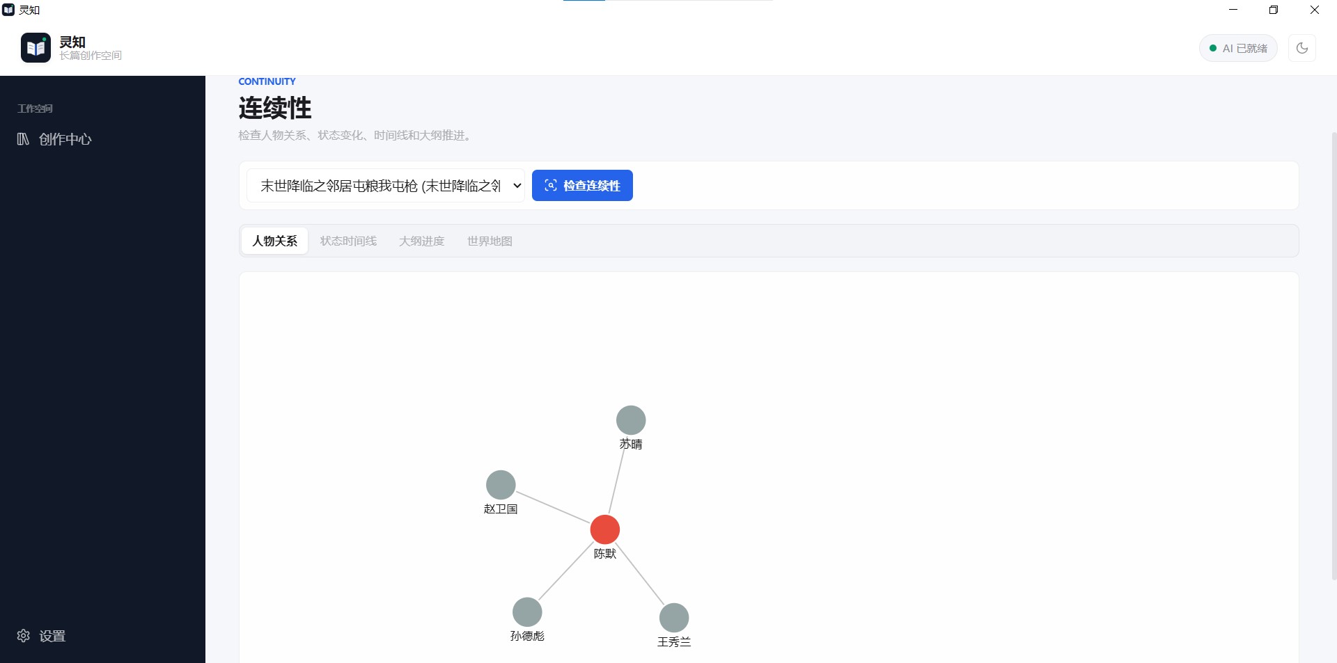 灵知连续性界面中的人物关系图。