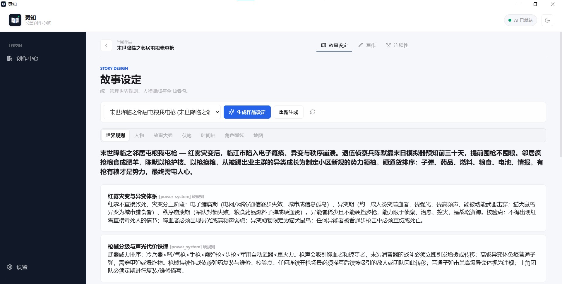 灵知故事设定界面，展示世界规则、人物、故事大纲、伏笔与时间轴入口。