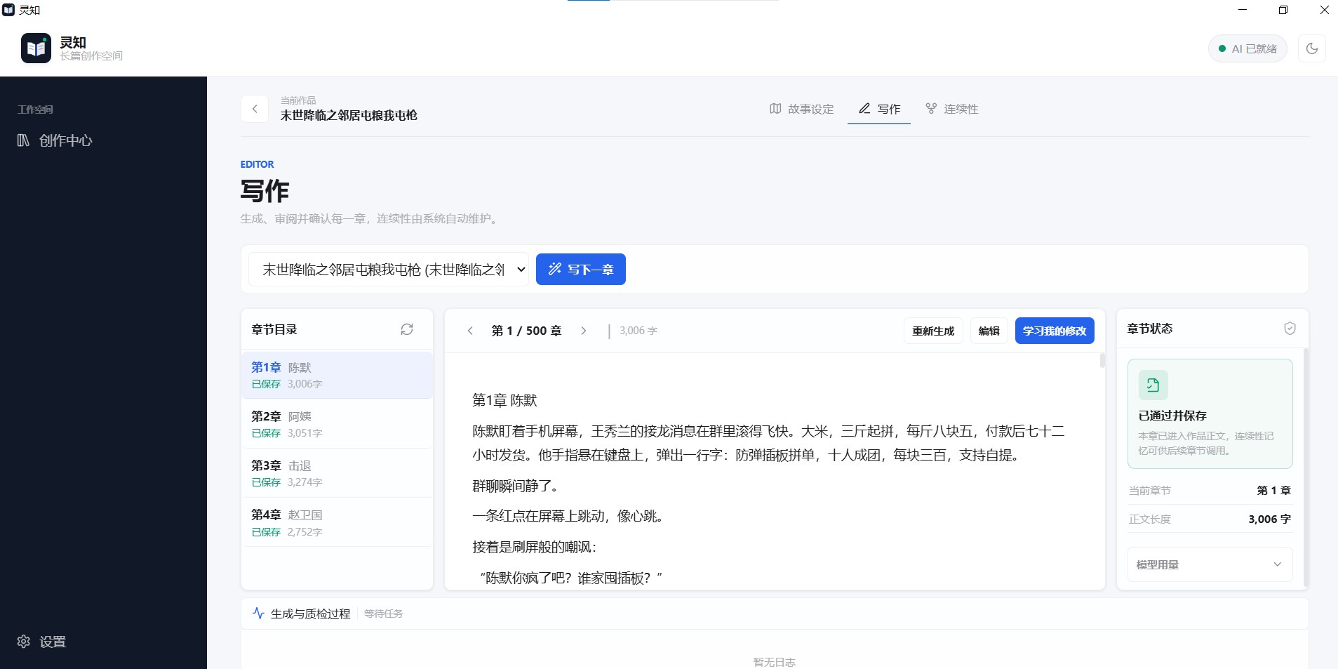 灵知写作工作台，左侧为章节目录，中间为正文，右侧显示章节质检与保存状态。